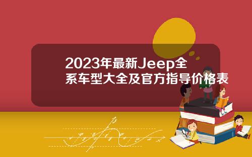 2023年最新Jeep全系车型大全及官方指导价格表