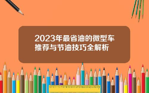 2023年最省油的微型车推荐与节油技巧全解析