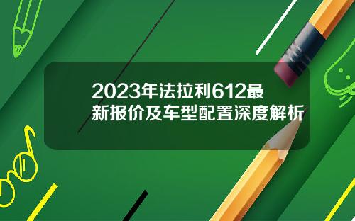 2023年法拉利612最新报价及车型配置深度解析