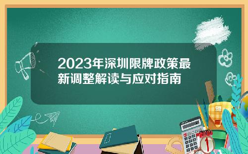 2023年深圳限牌政策最新调整解读与应对指南
