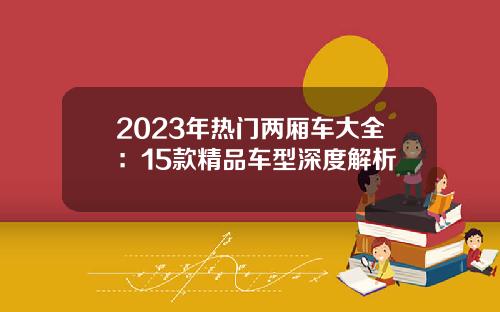 2023年热门两厢车大全：15款精品车型深度解析