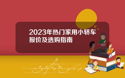 2023年热门家用小轿车报价及选购指南