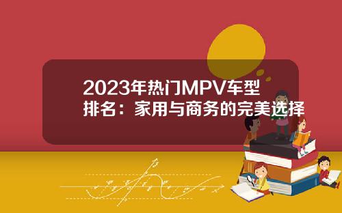 2023年热门MPV车型排名：家用与商务的完美选择