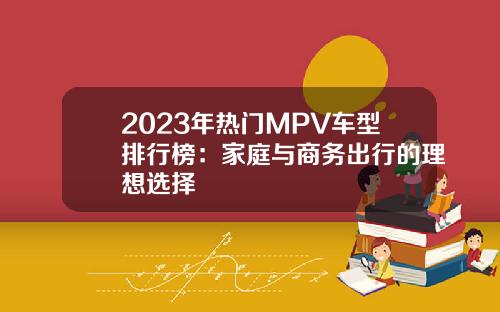 2023年热门MPV车型排行榜：家庭与商务出行的理想选择