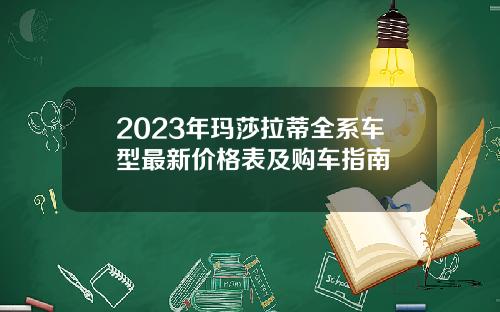 2023年玛莎拉蒂全系车型最新价格表及购车指南