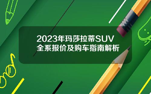 2023年玛莎拉蒂SUV全系报价及购车指南解析