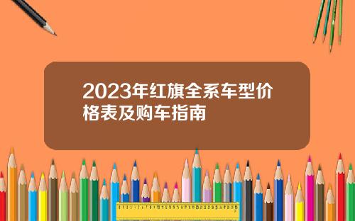 2023年红旗全系车型价格表及购车指南