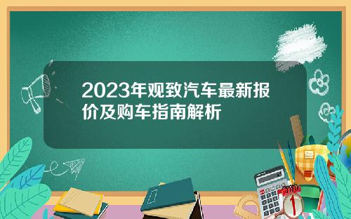2023年观致汽车最新报价及购车指南解析