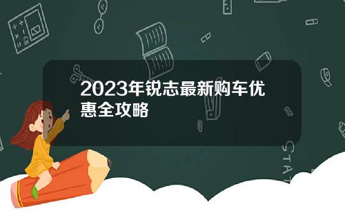 2023年锐志最新购车优惠全攻略