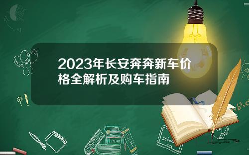 2023年长安奔奔新车价格全解析及购车指南