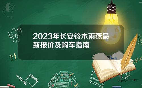 2023年长安铃木雨燕最新报价及购车指南