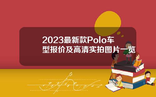 2023最新款Polo车型报价及高清实拍图片一览