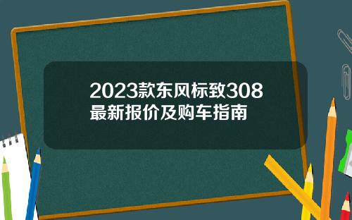 2023款东风标致308最新报价及购车指南