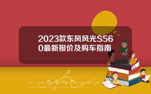 2023款东风风光S560最新报价及购车指南