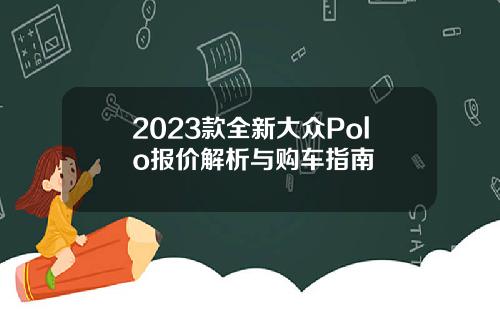 2023款全新大众Polo报价解析与购车指南