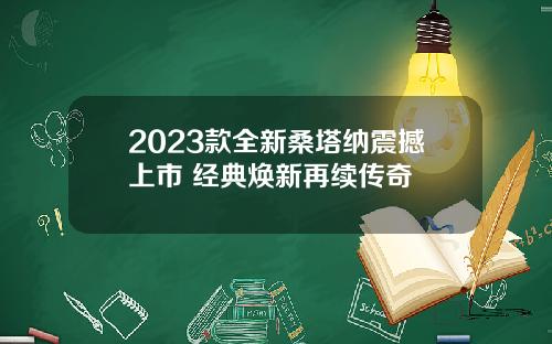 2023款全新桑塔纳震撼上市 经典焕新再续传奇