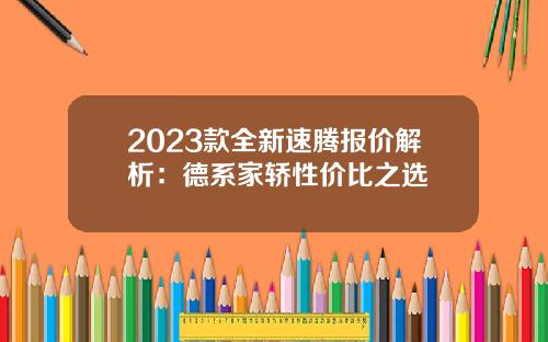 2023款全新速腾报价解析：德系家轿性价比之选