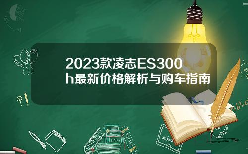 2023款凌志ES300h最新价格解析与购车指南