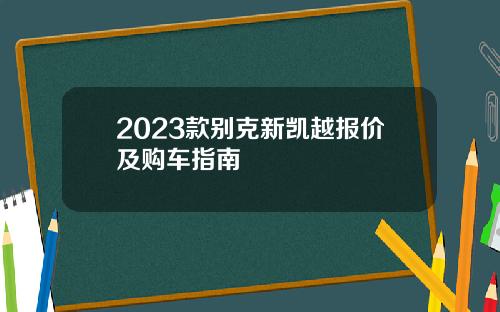 2023款别克新凯越报价及购车指南