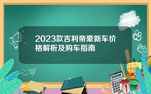 2023款吉利帝豪新车价格解析及购车指南