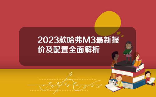 2023款哈弗M3最新报价及配置全面解析