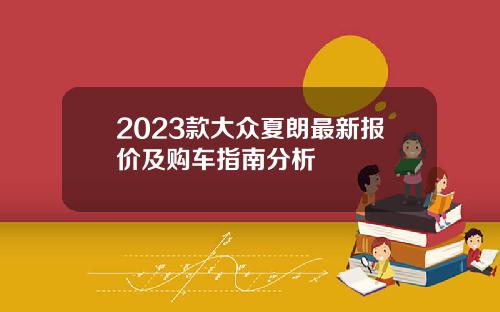 2023款大众夏朗最新报价及购车指南分析