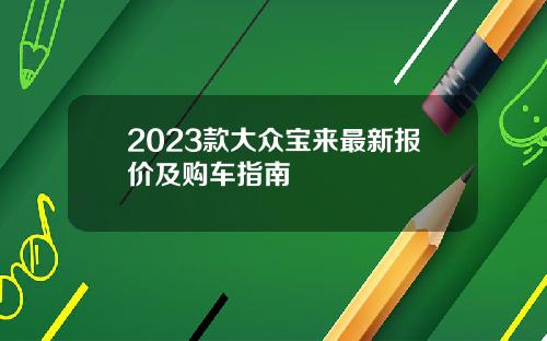 2023款大众宝来最新报价及购车指南