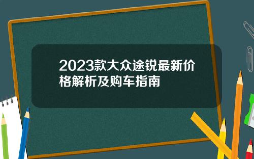 2023款大众途锐最新价格解析及购车指南