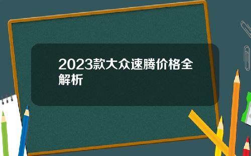 2023款大众速腾价格全解析