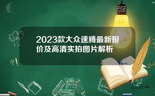 2023款大众速腾最新报价及高清实拍图片解析
