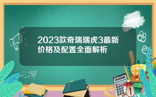 2023款奇瑞瑞虎3最新价格及配置全面解析