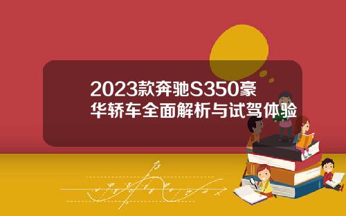 2023款奔驰S350豪华轿车全面解析与试驾体验