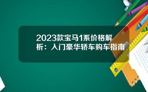2023款宝马1系价格解析：入门豪华轿车购车指南