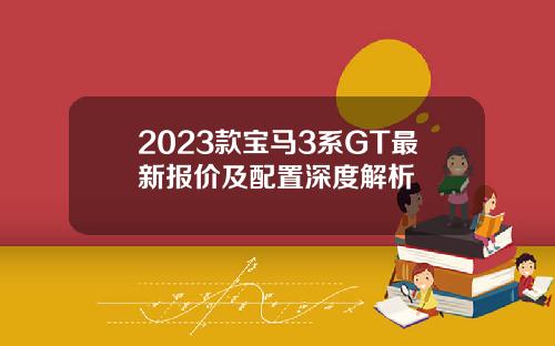 2023款宝马3系GT最新报价及配置深度解析
