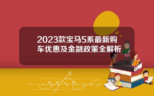 2023款宝马5系最新购车优惠及金融政策全解析