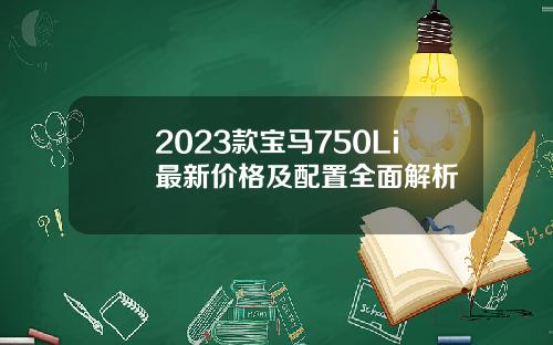2023款宝马750Li最新价格及配置全面解析