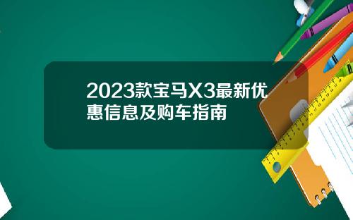 2023款宝马X3最新优惠信息及购车指南