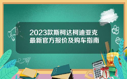 2023款斯柯达柯迪亚克最新官方报价及购车指南