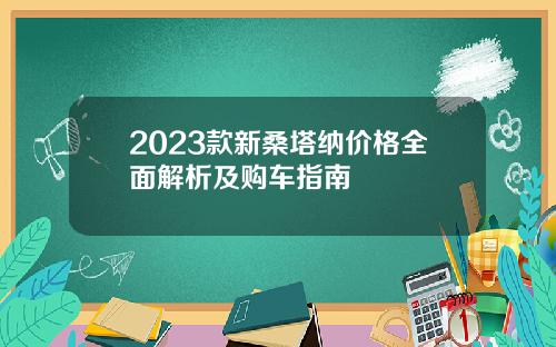 2023款新桑塔纳价格全面解析及购车指南