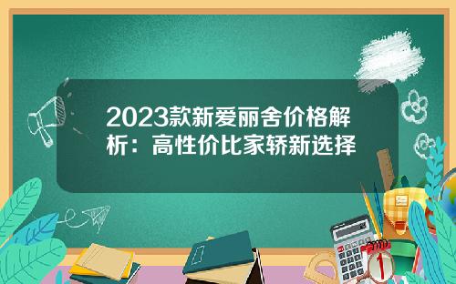 2023款新爱丽舍价格解析：高性价比家轿新选择