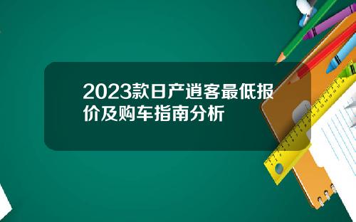 2023款日产逍客最低报价及购车指南分析