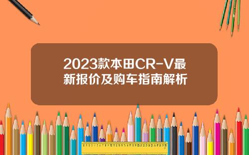 2023款本田CR-V最新报价及购车指南解析