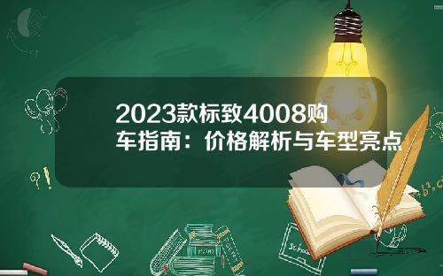 2023款标致4008购车指南：价格解析与车型亮点