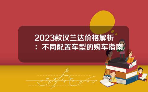 2023款汉兰达价格解析：不同配置车型的购车指南