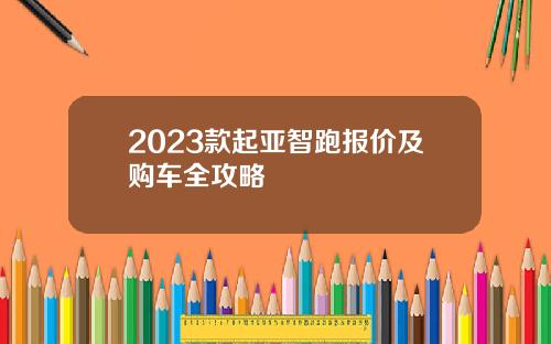 2023款起亚智跑报价及购车全攻略