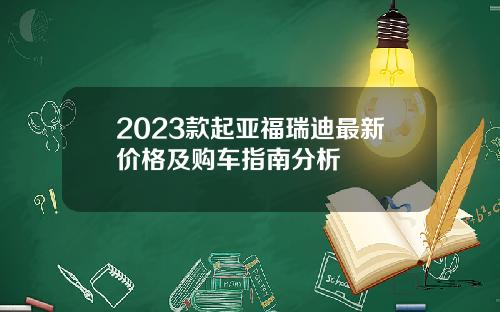 2023款起亚福瑞迪最新价格及购车指南分析