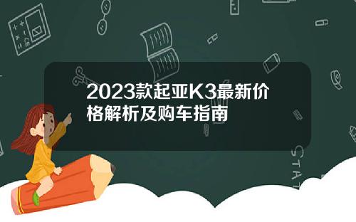 2023款起亚K3最新价格解析及购车指南
