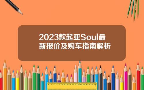 2023款起亚Soul最新报价及购车指南解析