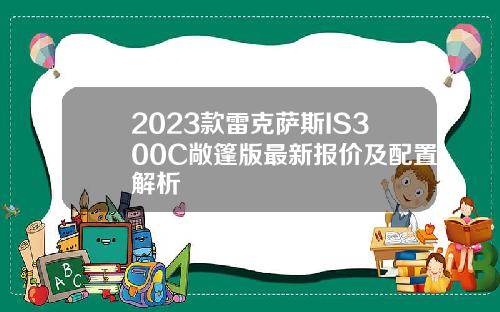 2023款雷克萨斯IS300C敞篷版最新报价及配置解析