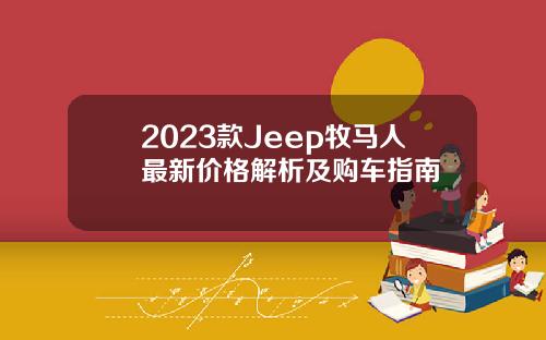 2023款Jeep牧马人最新价格解析及购车指南